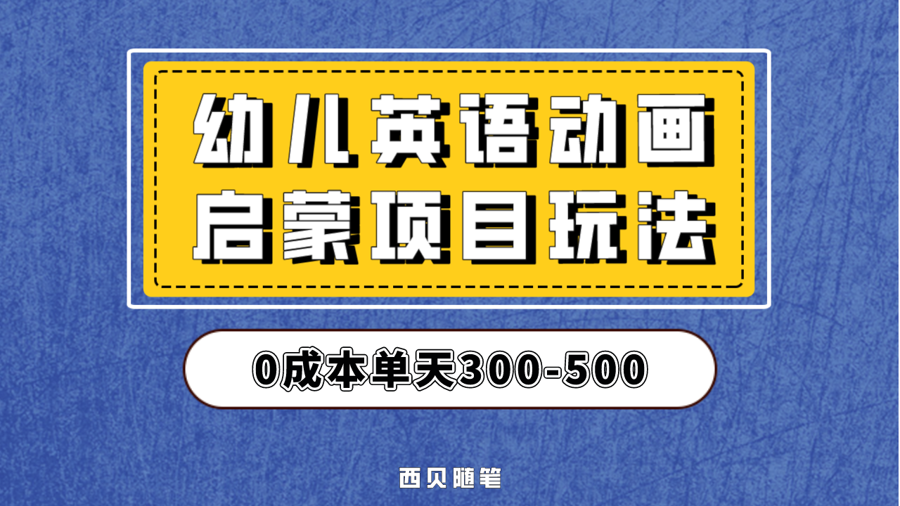 幼儿英语启蒙项目，实操后一天587！保姆级教程分享！-有道网创