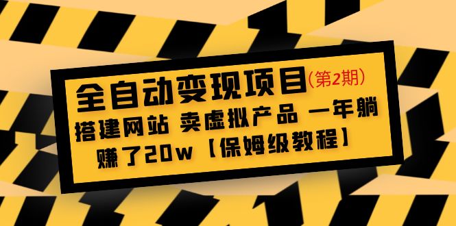 全自动变现项目第2期：搭建网站 卖虚拟产品 一年躺赚了20w【保姆级教程】-有道网创