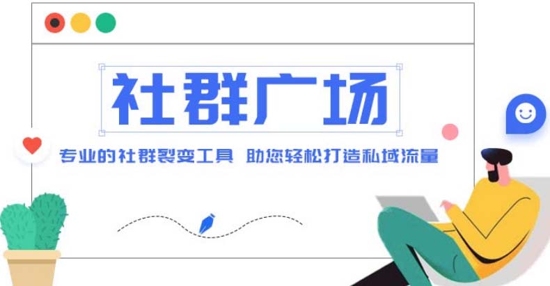 外面收费998社群广场搭建教程，引流裂变自动化 打造私域流量【源码+教程】-有道网创