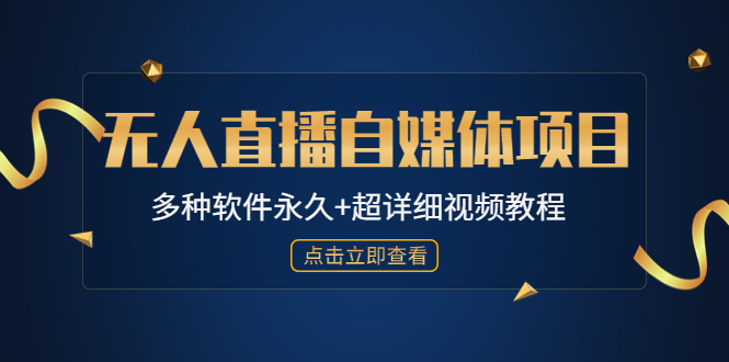 外面单个软件收费688的无人直播自媒体项目【多种软件永久+超详细视频教程】-有道网创