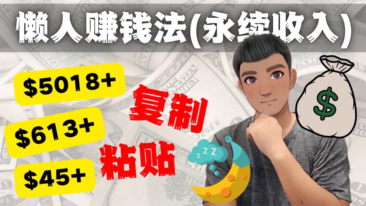 如何靠复制粘贴6000+美金永续收入的项目（懒人赚钱法）-有道网创