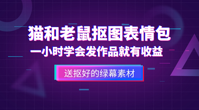 外面收费880的猫和老鼠绿幕抠图表情包视频制作，一条视频变现3w+教程+素材-有道网创