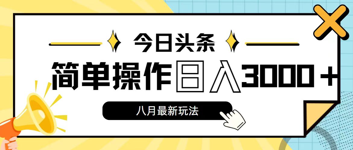 今日头条，8月新玩法，操作简单，日入3000+-有道网创