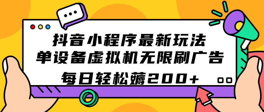 抖音小程序最新玩法 单设备虚拟机无限刷广告 每日轻松薅200+-有道网创