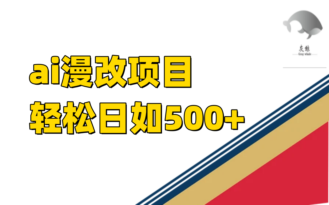 ai漫改项目单日收益500+-有道网创