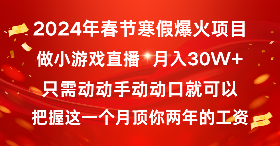 2024年春节寒假爆火项目，普通小白如何通过小游戏直播做到月入30W+-有道网创