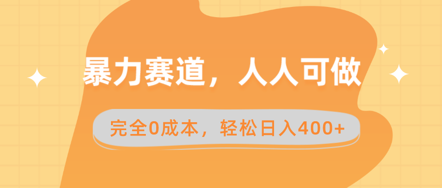 暴力赛道，人人可做，完全0成本，卖减脂教学和产品轻松日入400+-有道网创