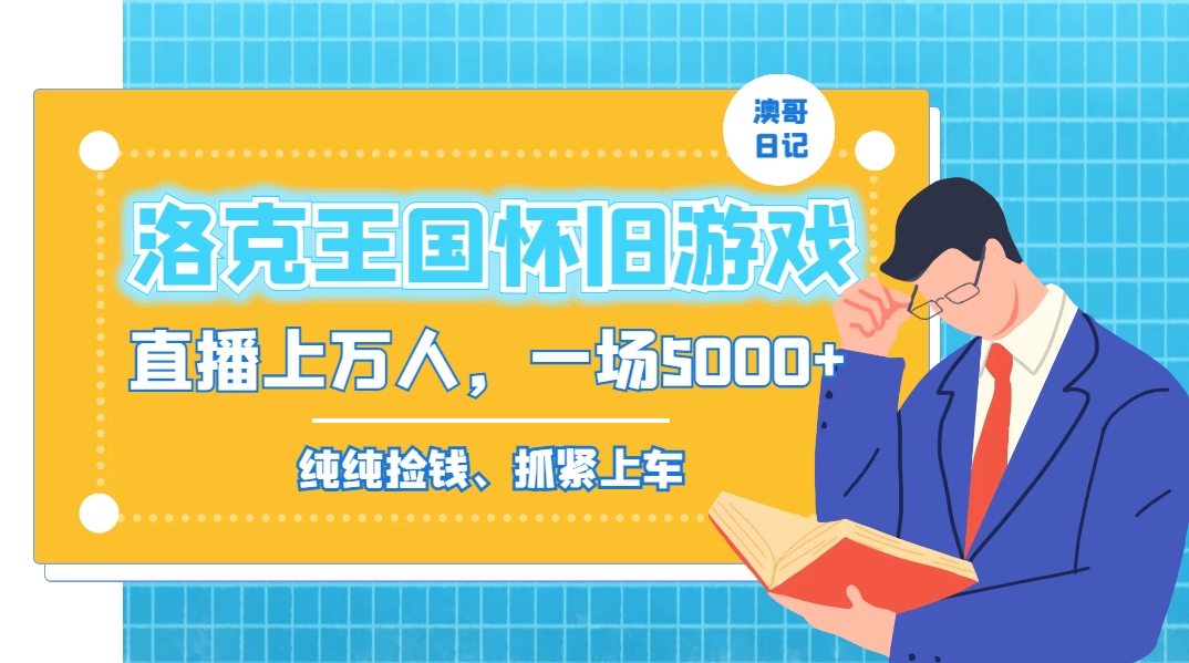 洛克王国怀旧游戏无人直播，年轻受众超多，一场直播上万人，日入5000+-有道网创