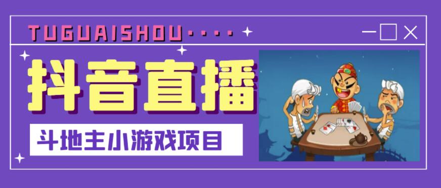 抖音斗地主小游戏直播项目，无需露脸，适合新手主播就可以直播￼-有道网创