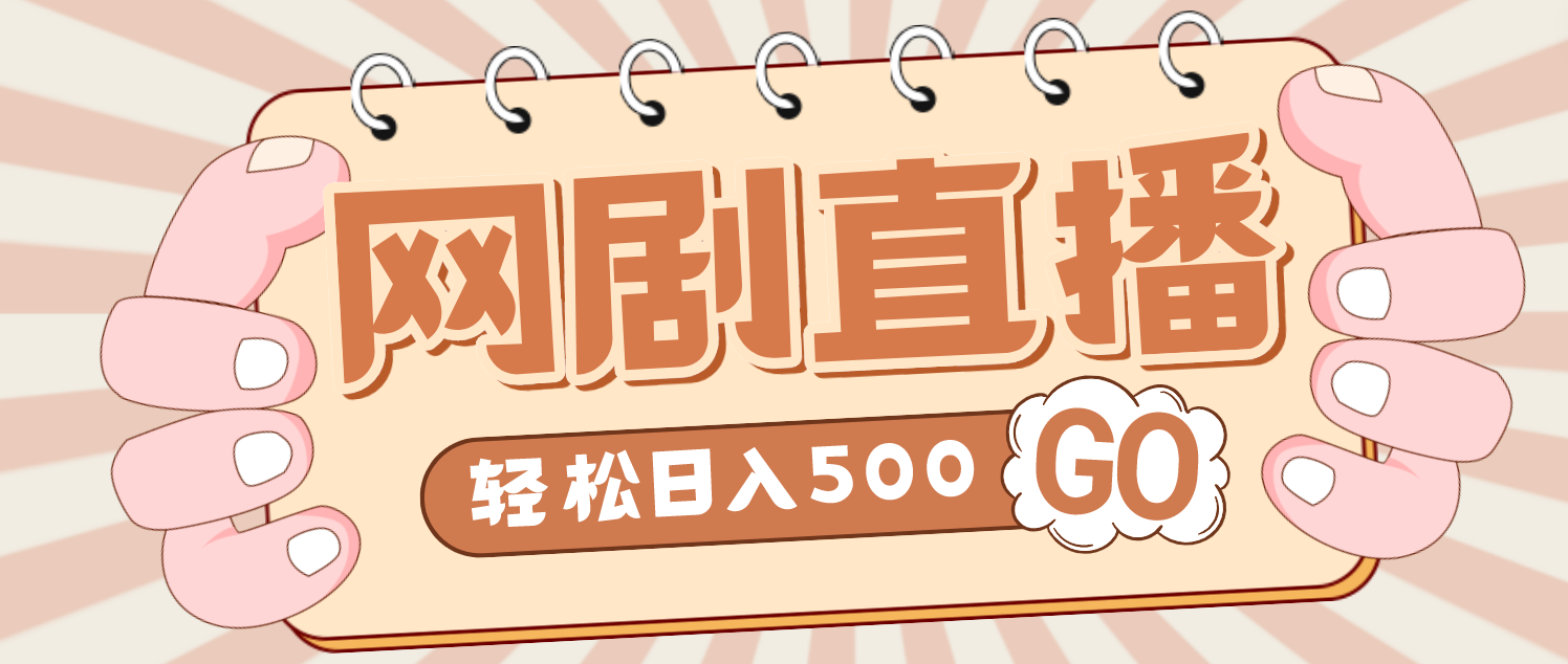 外面收费899最新抖音网剧无人直播项目，单号日入500+【高清素材+详细教程】-有道网创