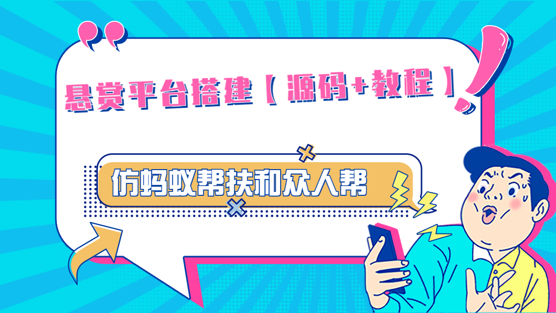 悬赏平台9000元源码仿蚂蚁帮扶众人帮等平台，功能齐全【源码+搭建教程】-有道网创