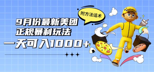 2022年9月份最新美团正规暴利玩法，一天可入1000+【附方法话术】￼-有道网创