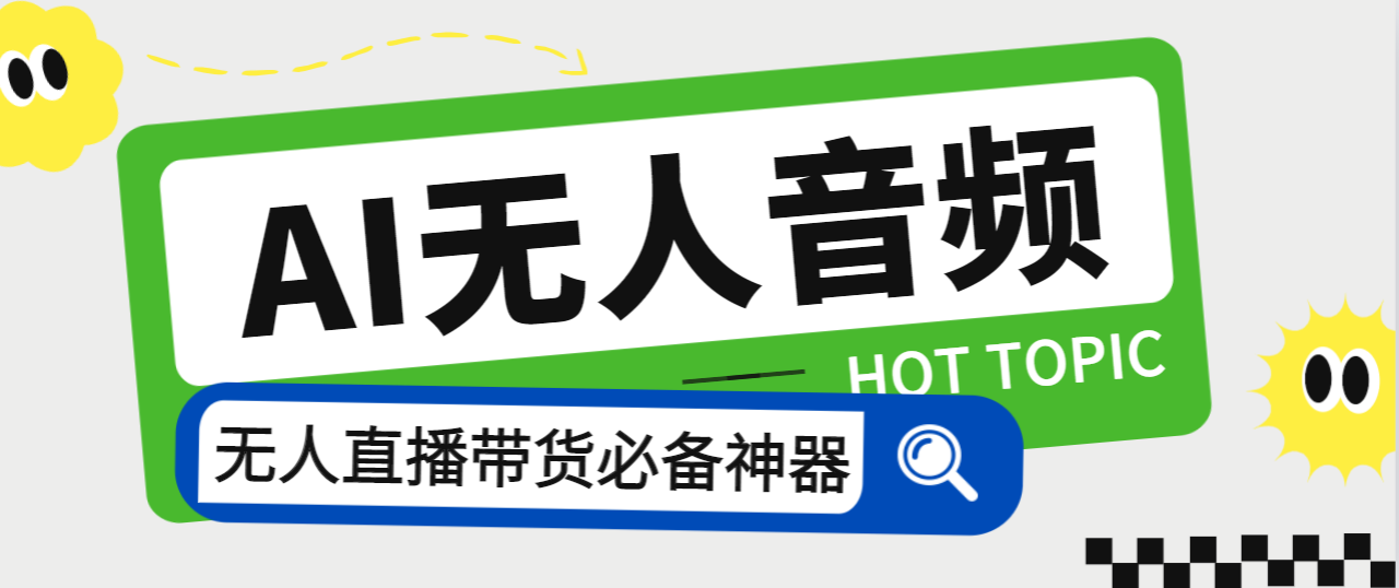 外面收费588的智能AI无人音频处理器软件，音频自动回复，自动讲解商品-有道网创