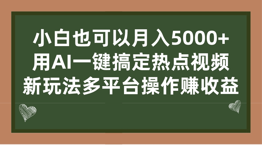 小白也可以月入5000+， 用AI一键搞定热点视频， 新玩法多平台操作赚收益-有道网创