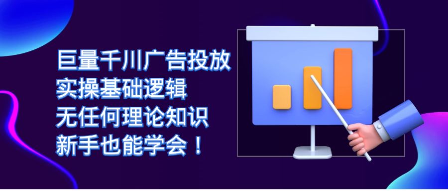 巨量千川广告投放：实操基础逻辑，无任何理论知识，新手也能学会！-有道网创