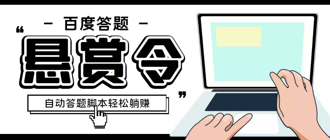 外面收费1980百度经验悬赏令答题项目，单窗口日收益30+【半自动脚本+教程】-有道网创