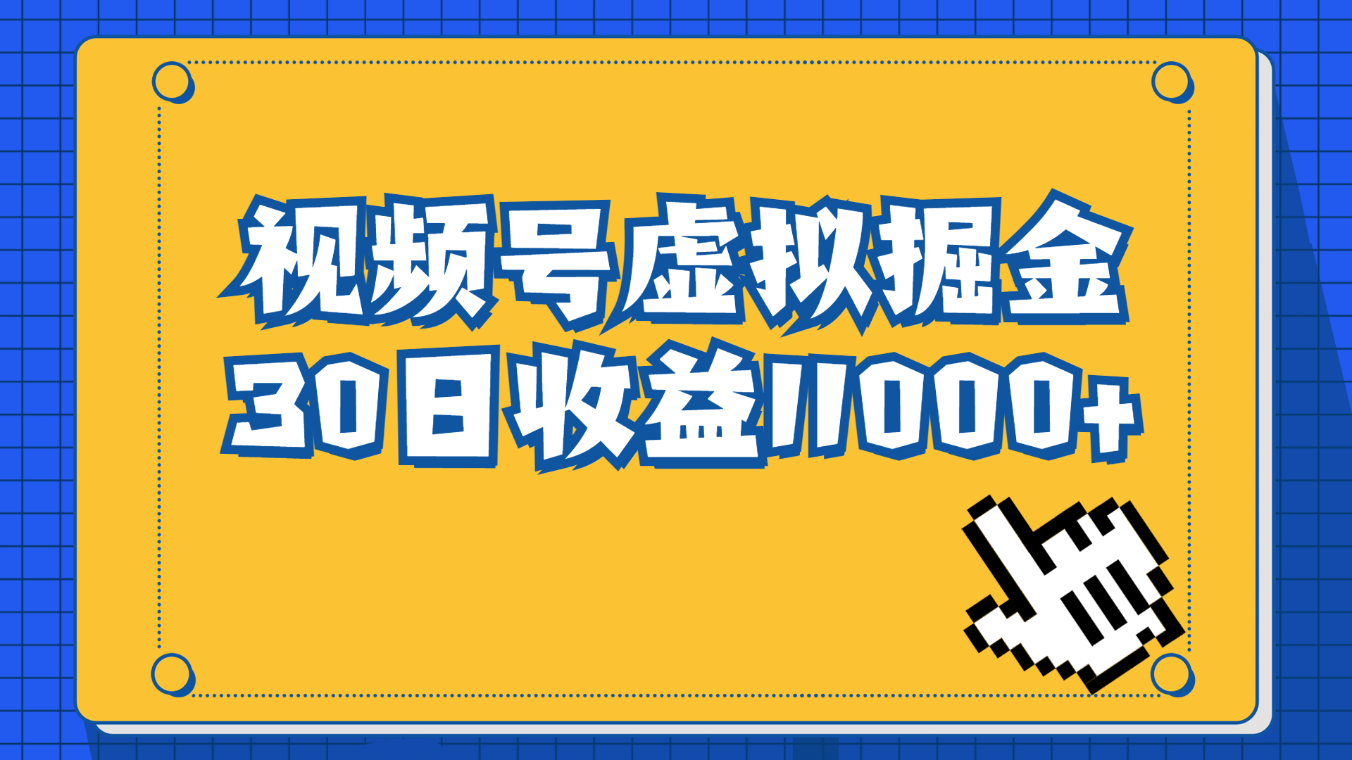 视频号虚拟资源掘金，0成本变现，一单69元，单月收益1.1w-有道网创