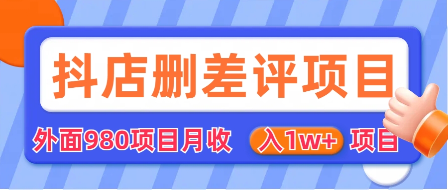 外面收费收980的抖音删评商家玩法，月入1w+项目（仅揭秘）-有道网创