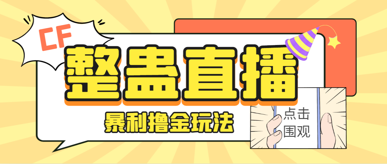 外面卖988的抖音CF直播整蛊项目，单机一天50-1000+元【辅助脚本+详细教程】-有道网创