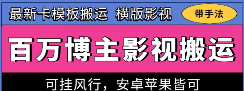 百万博主影视搬运技术，卡模板搬运、可挂风行，安卓苹果都可以-有道网创