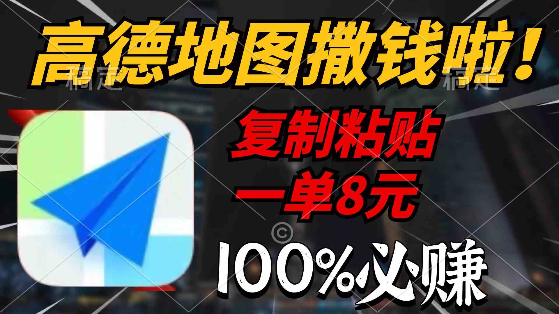 （9848期）高德地图撒钱啦，复制粘贴一单8元，一单2分钟，100%必赚-有道网创