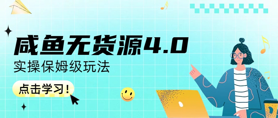 咸鱼无货源4.0实操保姆级玩法-有道网创