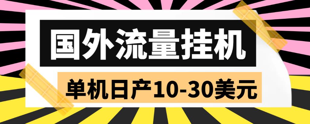 外面收费1888国外流量全自动挂机项目 单机日产10-30美元 (自动脚本+教程)-有道网创