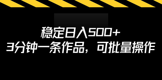 稳定日入500+，3分钟一条作品，可批量操作-有道网创