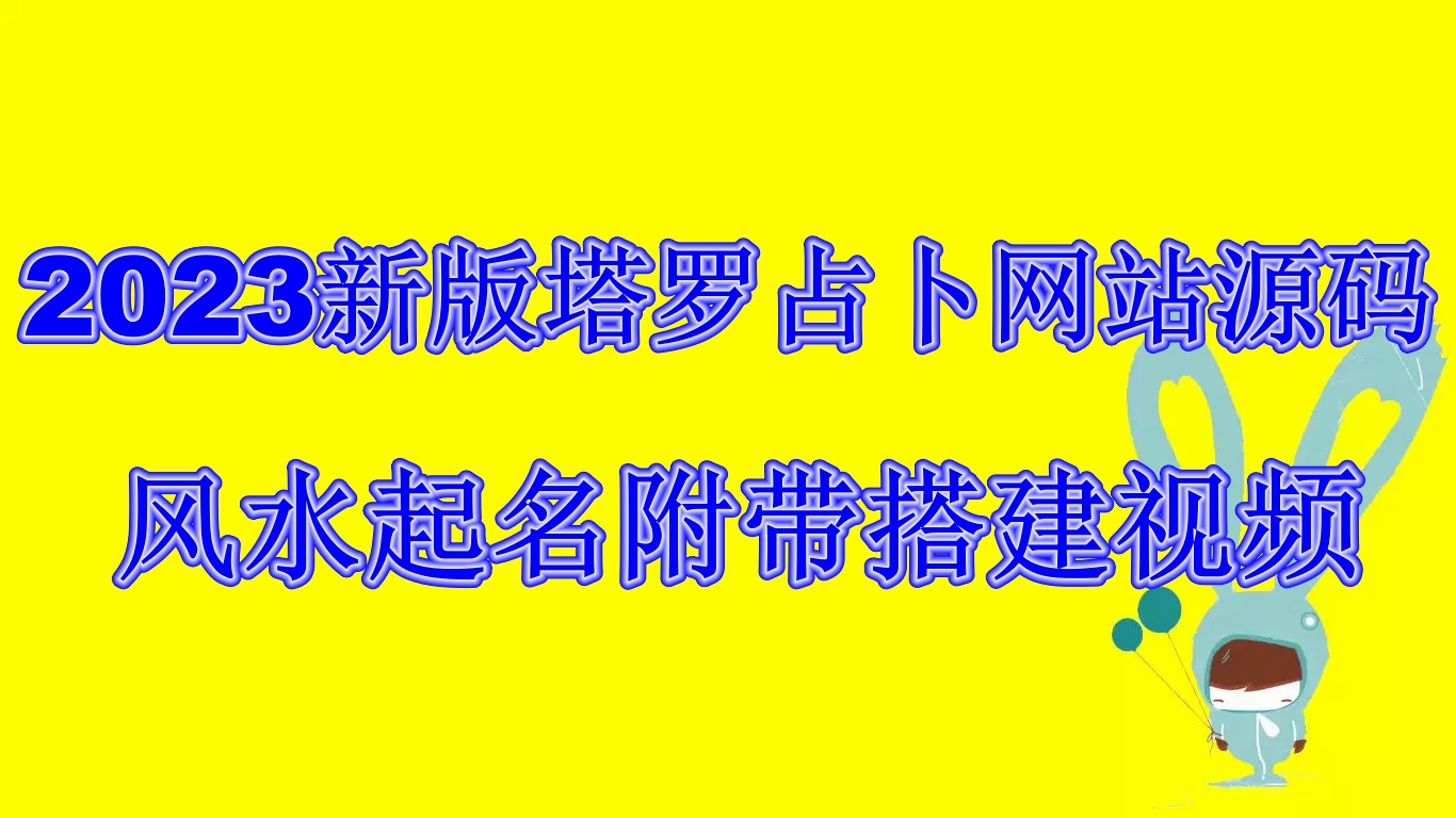 2023新版塔罗占卜网站源码风水起名附带搭建视频及文本教程【源码+教程】-有道网创