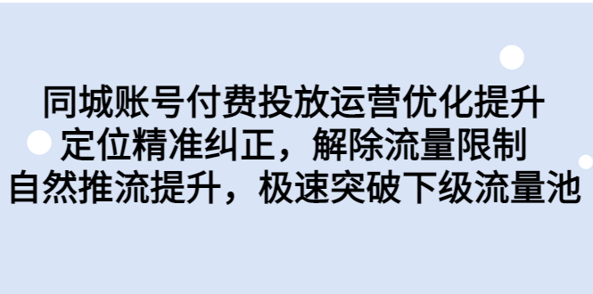 同城账号付费投放优化提升，定位精准纠正，解除流量限制，自然推流提…-有道网创