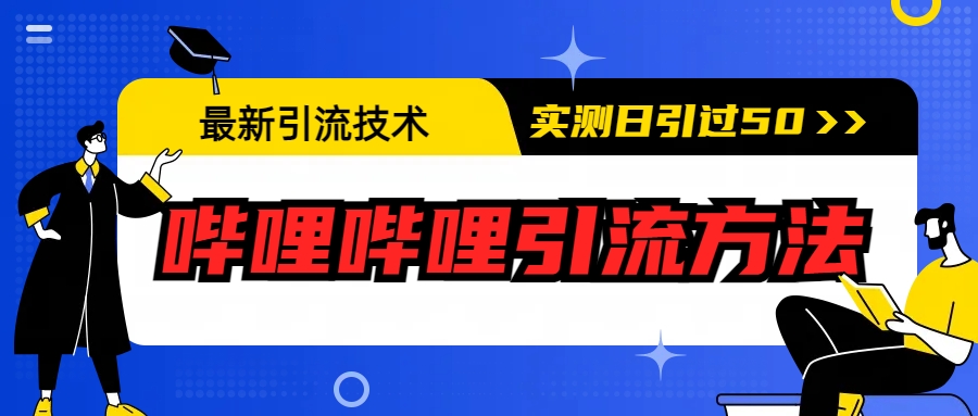 最新引流技术：哔哩哔哩引流方法，实测日引50+-有道网创