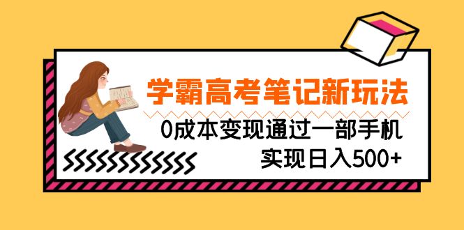 刚需高利润副业，学霸高考笔记新玩法，0成本变现通过一部手机实现日入500+-有道网创