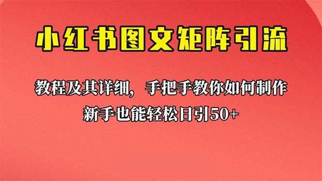 新手也能日引50+的【小红书图文矩阵引流法】！超详细理论+实操的课程-有道网创