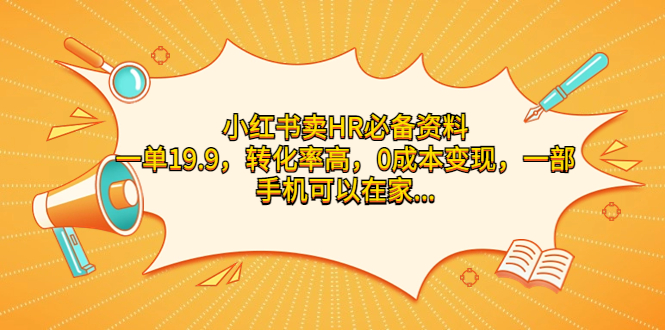 小红书卖HR必备资料，一单19.9，转化率高，0成本变现，一部手机可以在家…-有道网创