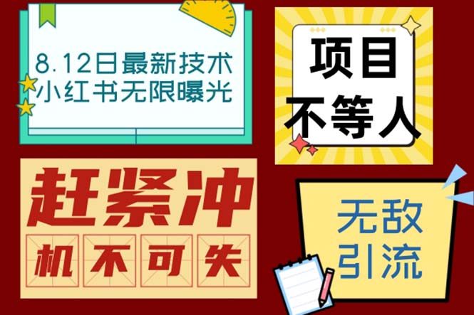 小红书8月最新技术无限曝光亲测单账号日引精准粉100+无压力（脚本＋教程）-有道网创