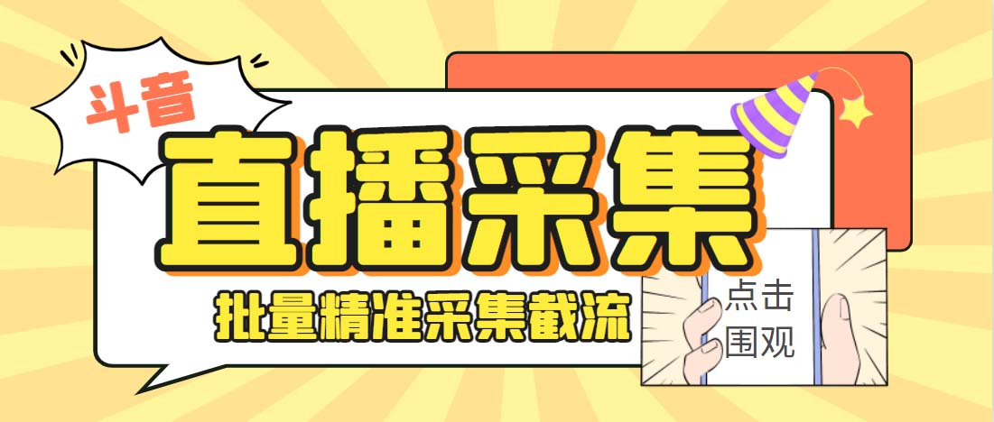 外面收费998斗音多直播间弹幕采集脚本 精准采集快速截流【永久脚本+教程】-有道网创