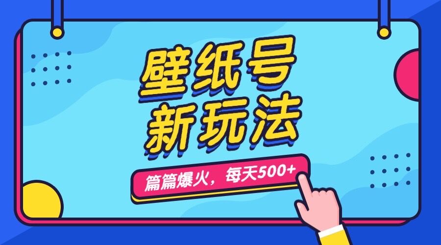 壁纸号新玩法，篇篇流量1w+，每天5分钟收益500，保姆级教学-有道网创