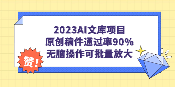 2023AI文库项目，原创稿件通过率90%，无脑操作可批量放大-有道网创