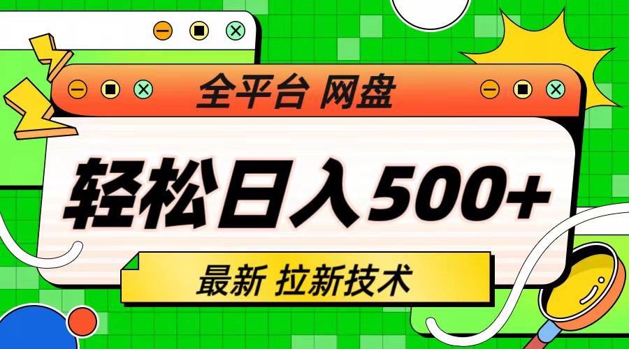 最新全平台网盘，拉新技术，轻松日入500+（保姆级教学）-有道网创