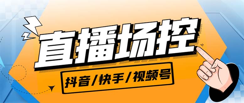 【直播必备】最新场控机器人，直播间暖场滚屏喊话神器，支持抖音快手视频号-有道网创