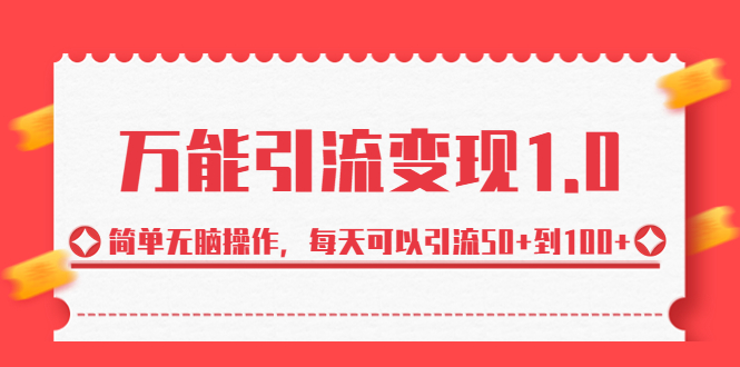 绅白·万能引流变现1.0，简单无脑操作，每天可以引流50+到100+-有道网创