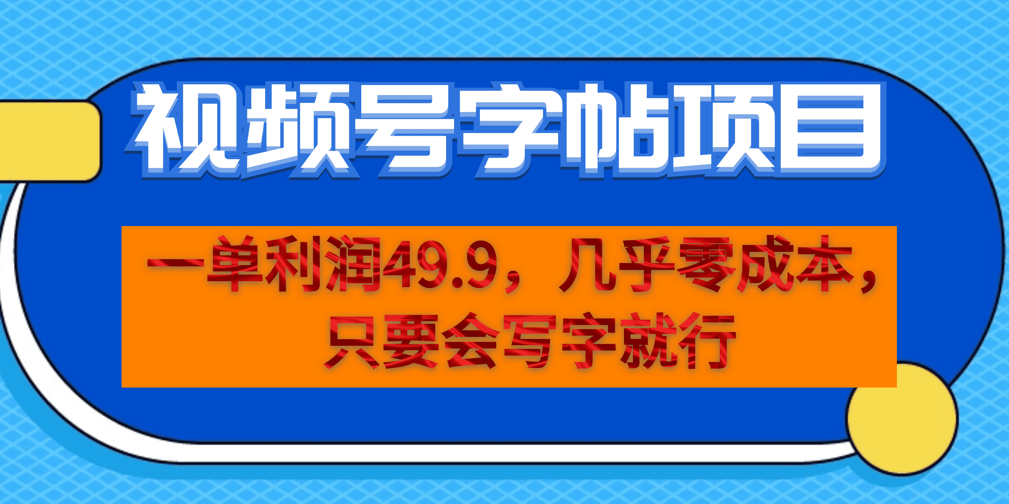 一单利润49.9，视频号字帖项目，几乎零成本，一部手机就能操作，只要会写字-有道网创