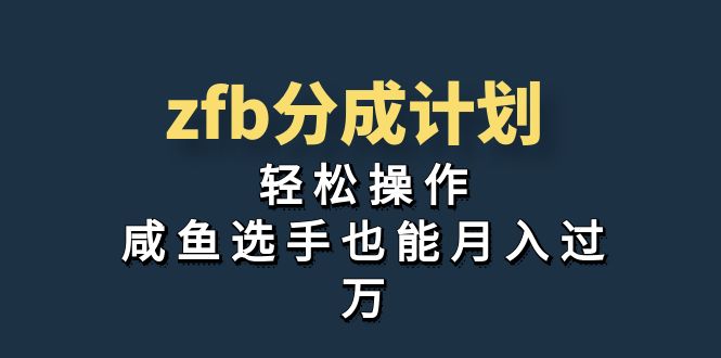 独家首发！zfb分成计划，轻松操作，咸鱼选手也能月入过万-有道网创