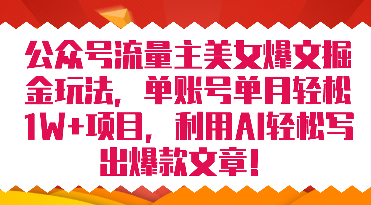 公众号流量主美女爆文掘金玩法 单账号单月轻松8000+利用AI轻松写出爆款文章-有道网创