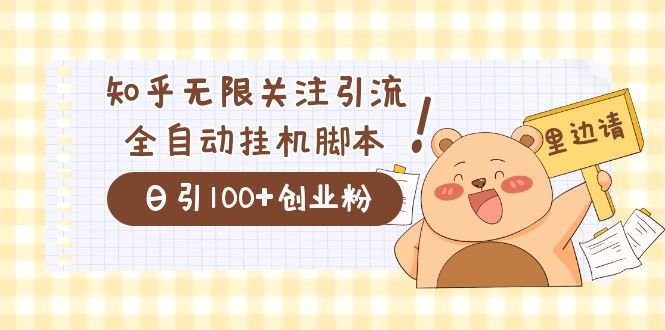 价值2000的知乎协议精准曝光引流，日引流200+精准粉-有道网创