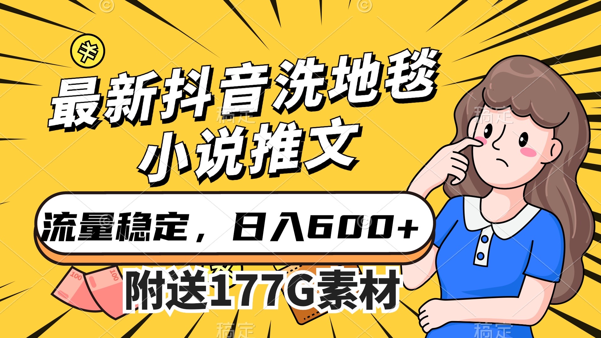 最新抖音洗地毯小说推文，流量稳定，一天收入600（附177G素材）-有道网创