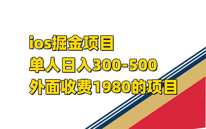 iso掘金小游戏单人 日入300-500外面收费1980的项目-有道网创