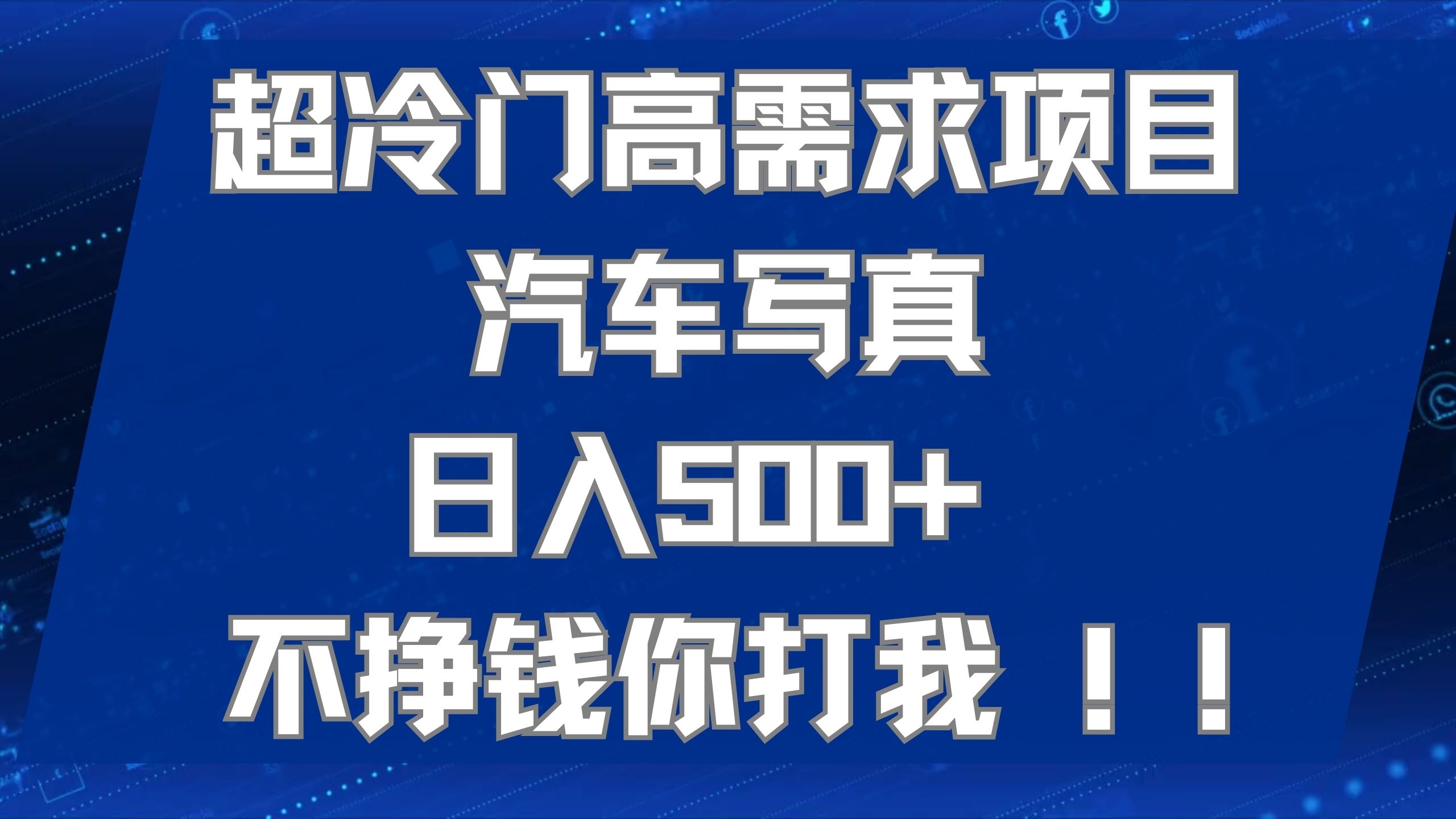 超冷门高需求项目汽车写真 日入500+ 不挣钱你打我!极力推荐！！-有道网创