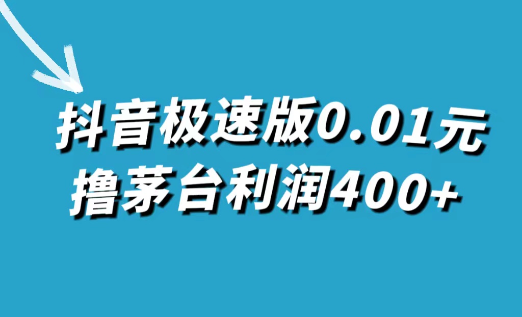 抖音极速版0.01元撸茅台，一单利润400+-有道网创