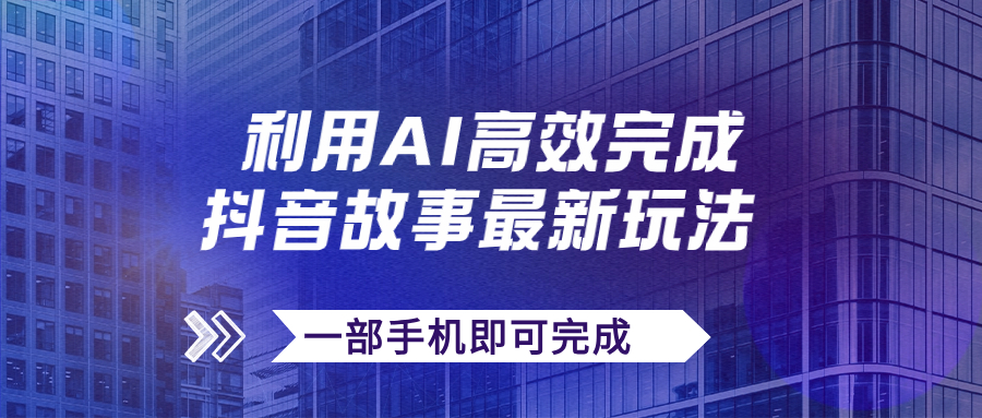 抖音故事最新玩法，通过AI一键生成文案和视频，日收入500+一部手机即可完成-有道网创